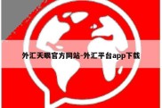 外汇天眼官方网站-外汇平台app下载