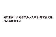 外汇牌价一日元等于多少人民币-外汇日元兑换人民币是多少