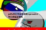 pdfx外汇平台合法吗-spreadco外汇网站正规吗