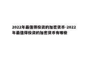 2022年最值得投资的加密货币-2022年最值得投资的加密货币有哪些