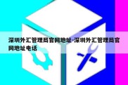 深圳外汇管理局官网地址-深圳外汇管理局官网地址电话