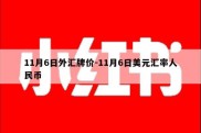 11月6日外汇牌价-11月6日美元汇率人民币