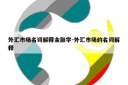 外汇市场名词解释金融学-外汇市场的名词解释