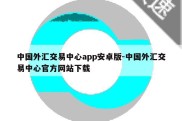 中国外汇交易中心app安卓版-中国外汇交易中心官方网站下载