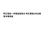 外汇每日一手保证金多少-外汇黄金1手占用多少保证金