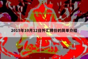 2015年10月12日外汇牌价的简单介绍