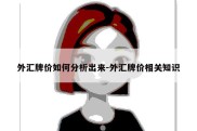 外汇牌价如何分析出来-外汇牌价相关知识