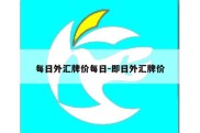 每日外汇牌价每日-即日外汇牌价