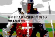 2020年个人换外汇限额-2020年个人换外汇限额了吗