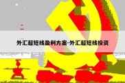 外汇超短线盈利方案-外汇超短线投资