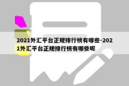 2021外汇平台正规排行榜有哪些-2021外汇平台正规排行榜有哪些呢