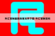 外汇管制最新政策文件下载-外汇管制百科