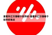 查看外汇行情哪个软件好-查看外汇行情哪个软件好用点