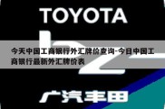 今天中国工商银行外汇牌价查询-今日中国工商银行最新外汇牌价表