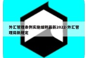 外汇管理条例实施细则最新2022-外汇管理局新规定