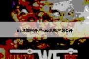 usdt如何开户-usdt账户怎么开