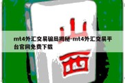 mt4外汇交易骗局揭秘-mt4外汇交易平台官网免费下载