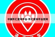 中国外汇查询平台-外汇查询平台官网