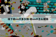 线下收usdt多少钱-收usdt怎么赚钱