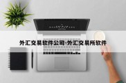 外汇交易软件公司-外汇交易所软件