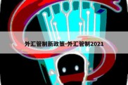 外汇管制新政策-外汇管制2021