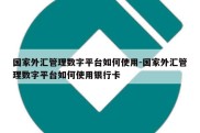 国家外汇管理数字平台如何使用-国家外汇管理数字平台如何使用银行卡