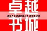 盾博外汇官网登录入口-盾博士官网