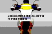 2018年12月外汇储备-2018年中国外汇储备下降原因