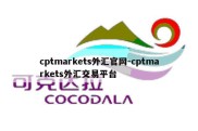 cptmarkets外汇官网-cptmarkets外汇交易平台