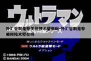 外汇管制是非关税技术壁垒吗-外汇管制是非关税技术壁垒吗