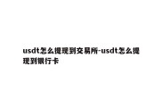 usdt怎么提现到交易所-usdt怎么提现到银行卡