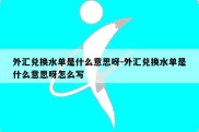 外汇兑换水单是什么意思呀-外汇兑换水单是什么意思呀怎么写