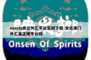 oanda安达外汇平台官网下载-安达澳门外汇是正规平台吗