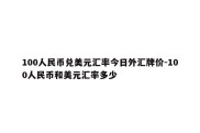 100人民币兑美元汇率今日外汇牌价-100人民币和美元汇率多少