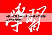 中国外汇储备2019多少-中国外汇储备2019年会用尽吗