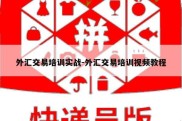 外汇交易培训实战-外汇交易培训视频教程