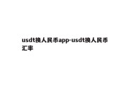 usdt换人民币app-usdt换人民币汇率