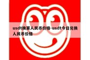 usdt换算人民币价格-usdt今日兑换人民币价格