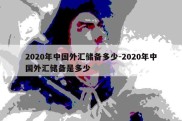 2020年中国外汇储备多少-2020年中国外汇储备是多少