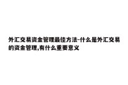 外汇交易资金管理最佳方法-什么是外汇交易的资金管理,有什么重要意义