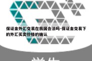 保证金外汇交易在我国合法吗-保证金交易下的外汇买卖价格的确认