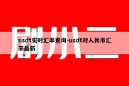 usdt实时汇率查询-usdt对人民币汇率最新