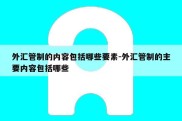 外汇管制的内容包括哪些要素-外汇管制的主要内容包括哪些