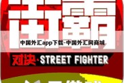 中国外汇app下载-中国外汇网商城