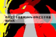 炒外汇三个月盈利100%-炒外汇三个月盈利100万