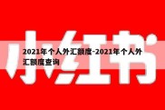 2021年个人外汇额度-2021年个人外汇额度查询