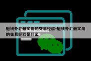 短线外汇最实用的交易经验-短线外汇最实用的交易经验是什么