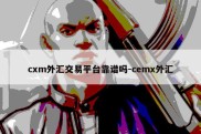 cxm外汇交易平台靠谱吗-cemx外汇