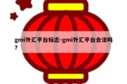 gmi外汇平台标志-gmi外汇平台合法吗?