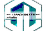 usdt兑换美元怎么操作更方便-usdt如何换美元